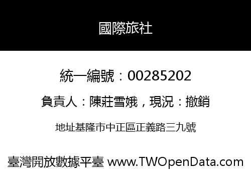 國際旅社