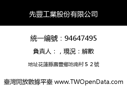 先豐工業股份有限公司