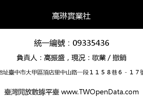 高琳實業社