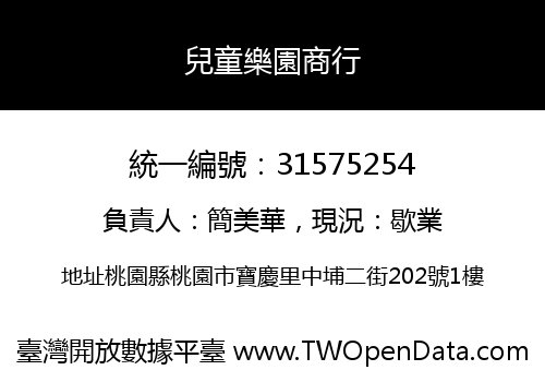兒童樂園商行