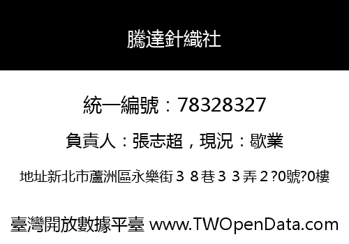 騰達針織社