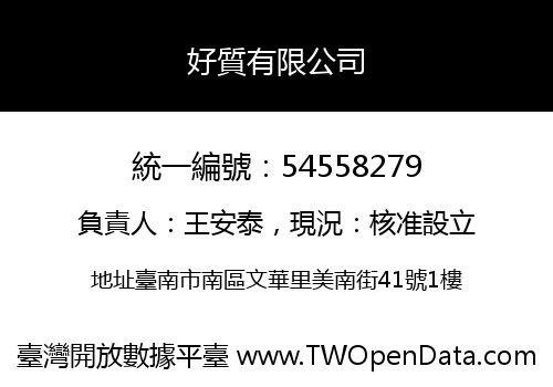 好質有限公司