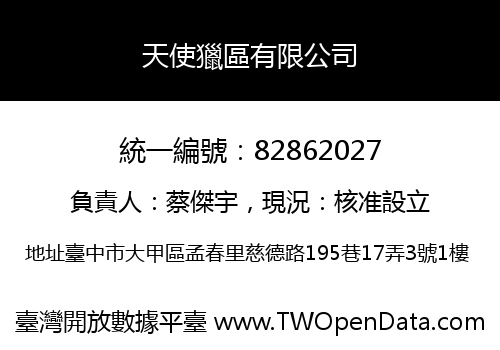 天使獵區有限公司