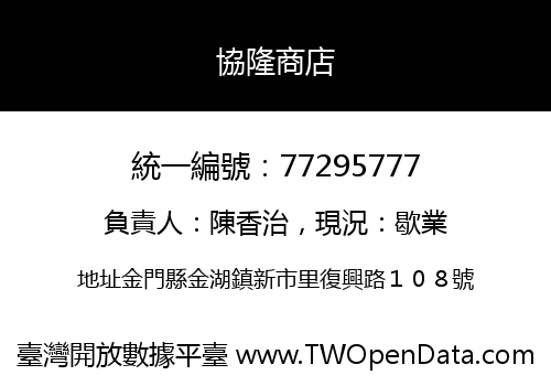 協隆商店