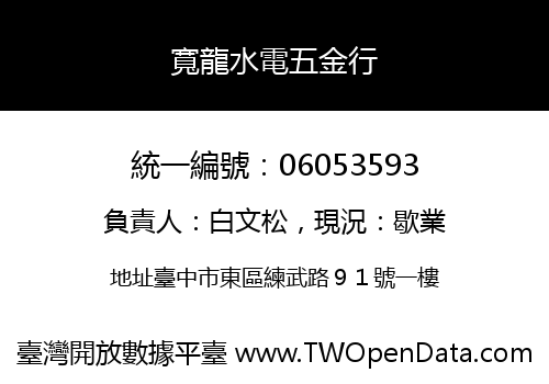 寬龍水電五金行