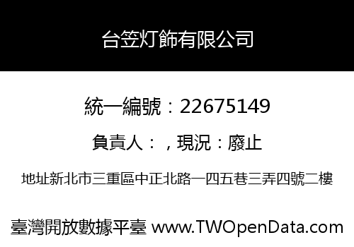 台笠灯飾有限公司