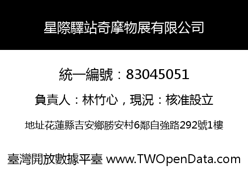 星際驛站奇摩物展有限公司