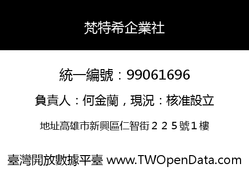 梵特希企業社