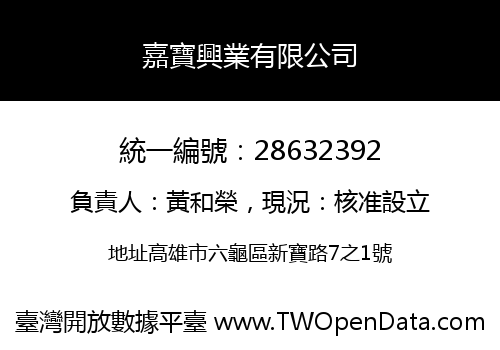 嘉寶興業有限公司