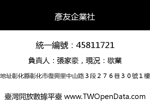 彥友企業社