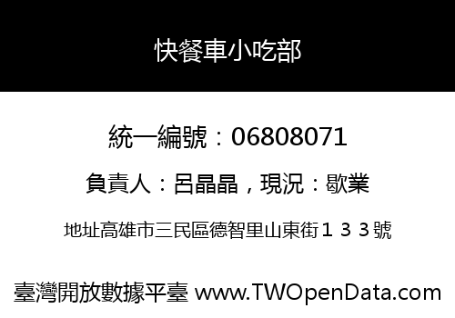 快餐車小吃部