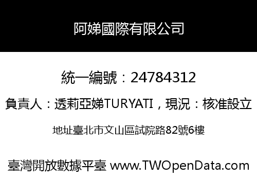 阿娣國際有限公司