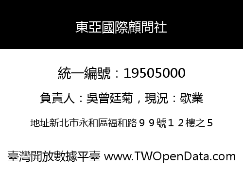 東亞國際顧問社