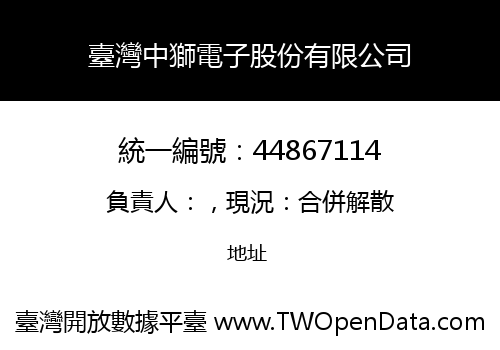 臺灣中獅電子股份有限公司