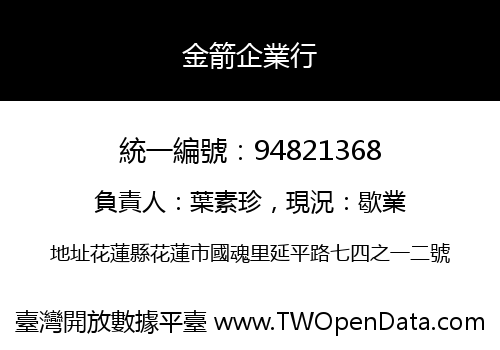 金箭企業行