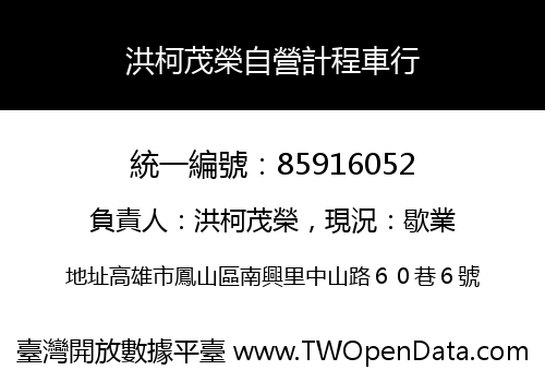 洪柯茂榮自營計程車行