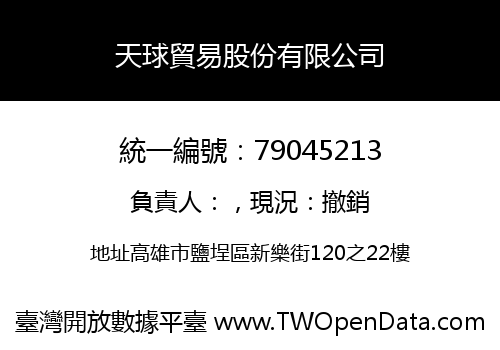 天球貿易股份有限公司