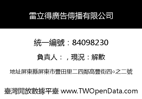 雷立得廣告傳播有限公司