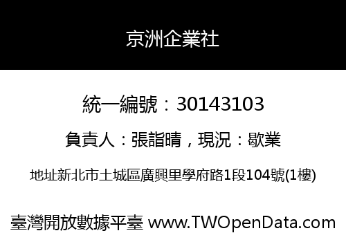 京洲企業社
