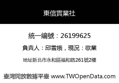 東信實業社