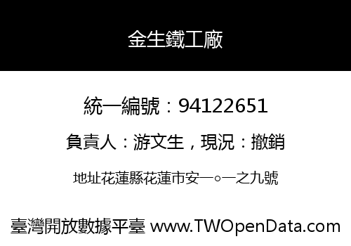 金生鐵工廠