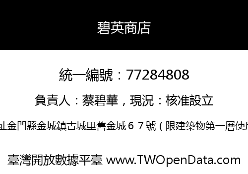 碧英商店