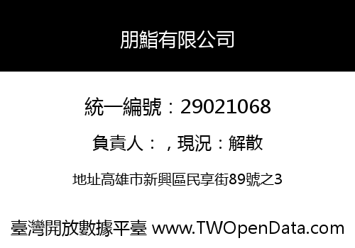 朋鮨有限公司