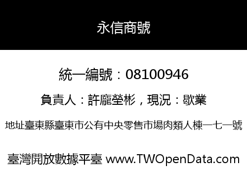 永信商號