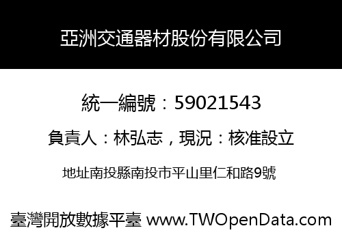 亞洲交通器材股份有限公司