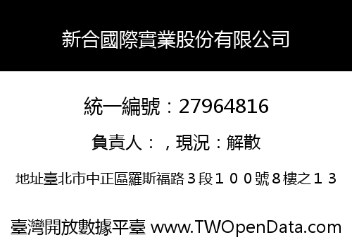 新合國際實業股份有限公司