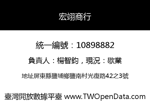 宏翊商行