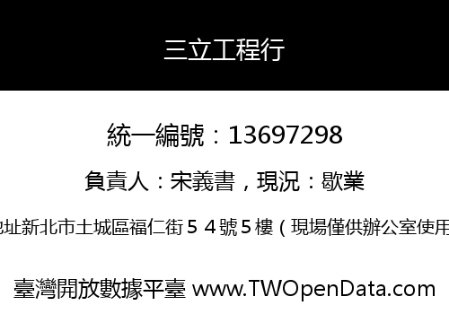 三立工程行