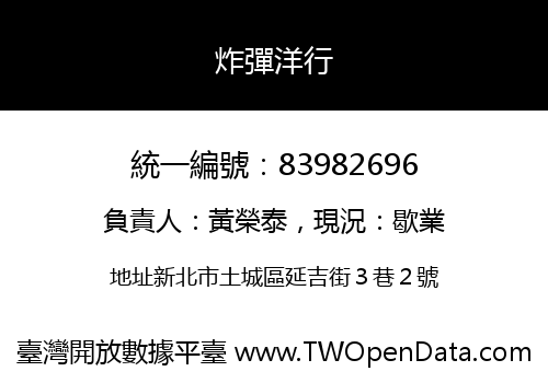 炸彈洋行