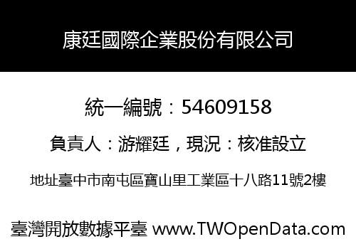 康廷國際企業股份有限公司