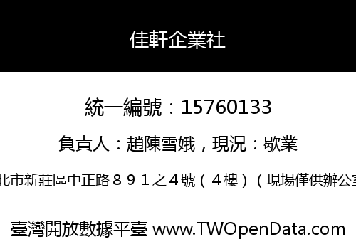 佳軒企業社