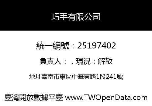 巧手有限公司