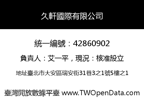 久軒國際有限公司