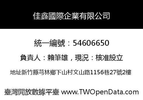 佳鑫國際企業有限公司