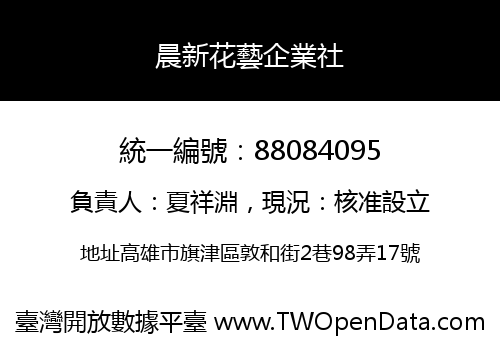 晨新花藝企業社
