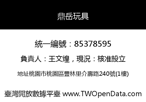 鼎岳玩具