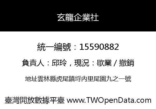 玄龍企業社