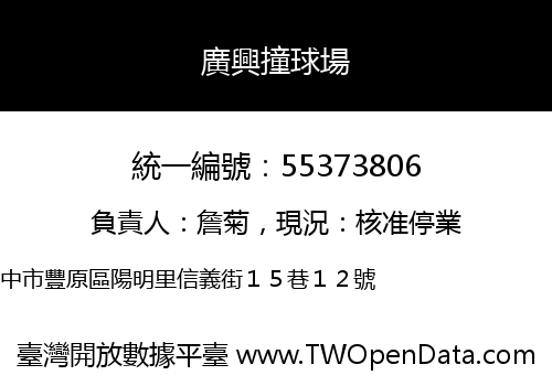 廣興撞球場