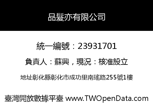 品髮亦有限公司