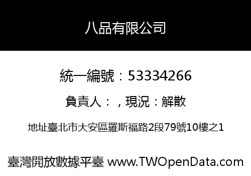 八品有限公司