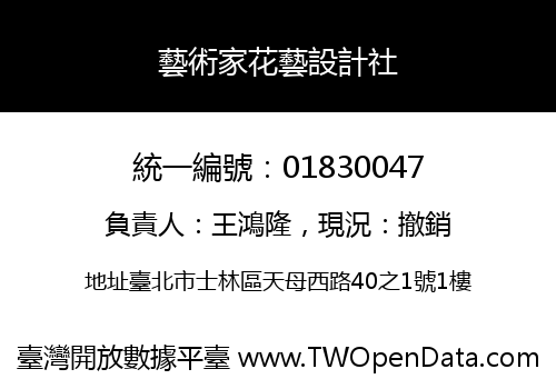 藝術家花藝設計社