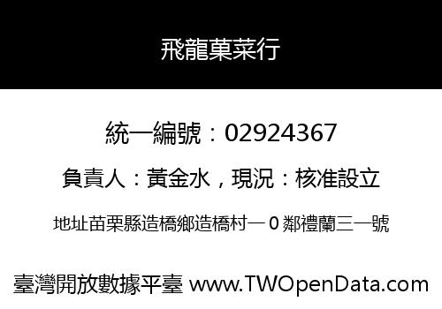 飛龍菓菜行