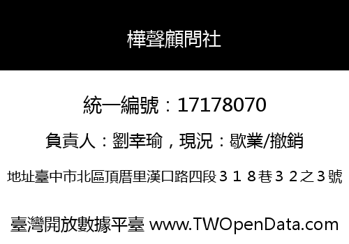 樺聲顧問社