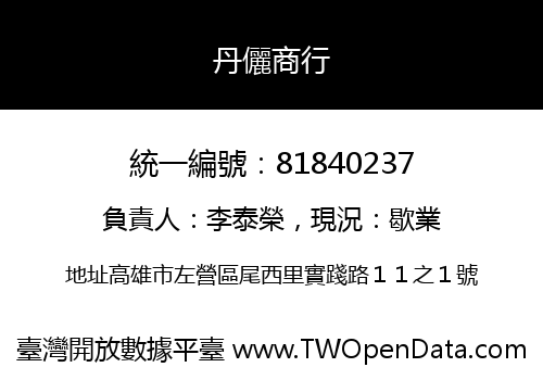 丹儷商行