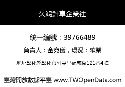 久鴻針車企業社