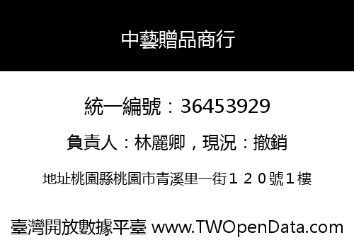 中藝贈品商行